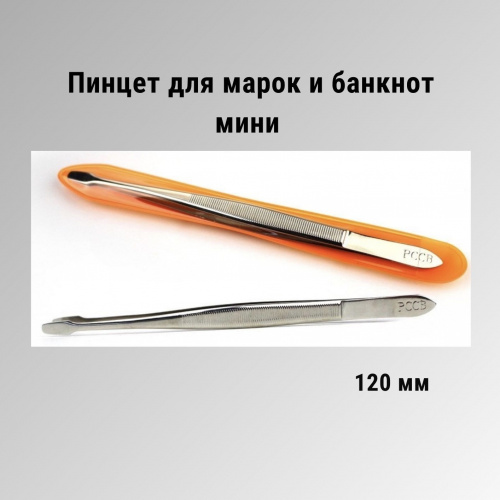 Пинцет плоский для марок и банкнот серебристый мини (120 мм). РССВ