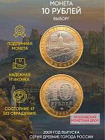 Памятная монета 10 рублей Выборг. Древние города России. Россия ММД 2009 XF
