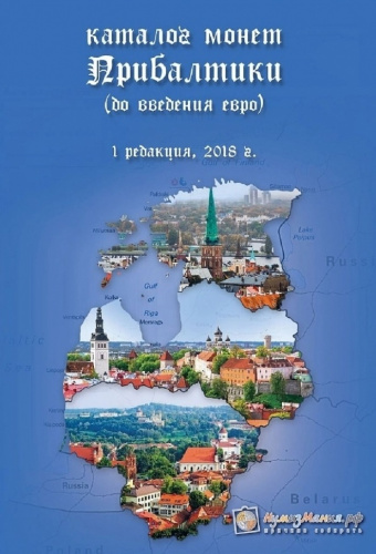 Каталог Монеты Прибалтики (до введения евро). Издание 1, 2018 г. в. Каталог Монеты Прибалтики (до введения евро). Издание 1, 2018 г. в.