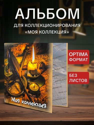 Альбом для коллекционирования Моя коллекция формат OPTIMA с D - образным механизмом. Без листов (ALMCOLLECTION) Альбом для коллекционирования Моя коллекция формат OPTIMA с D - образным механизмом. Без листов (ALMCOLLECTION)