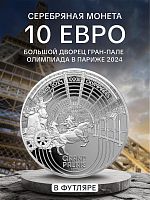 Монета 10 евро в футляре Большой Дворец Гран-Пале. Олимпийские игры в Париже 2024. Франция 2021 PF