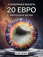 Монета 20 евро Сверхновая звезда в футляре. Красота Вселенной. Австрия 2024 PF