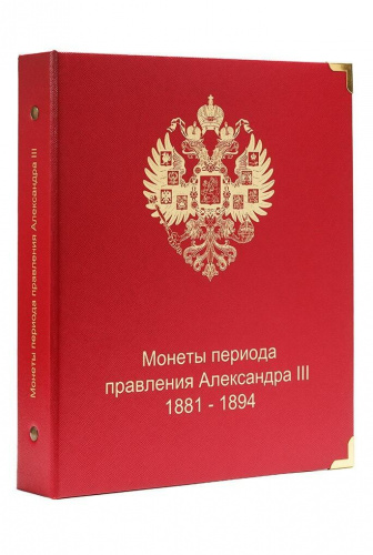 Альбом для монет периода правления императора Александра III (1881-1894 гг.). КоллекционерЪ (A028) Альбом для монет периода правления императора Александра III (1881-1894 гг.). КоллекционерЪ (A028)