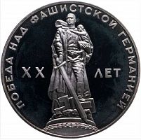 Монета 1 рубль 20 лет Победы над фашистской Германией. СССР 1965 Proof