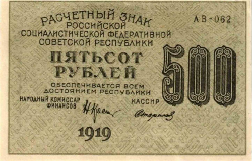 Подлинная банкнота 500 рублей (Расчетный знак). РСФСР, 1919 г. в. Купюра в состоянии XF (из обращения) Подлинная банкнота 500 рублей (Расчетный знак). РСФСР, 1919 г. в. Купюра в состоянии XF (из обращения)