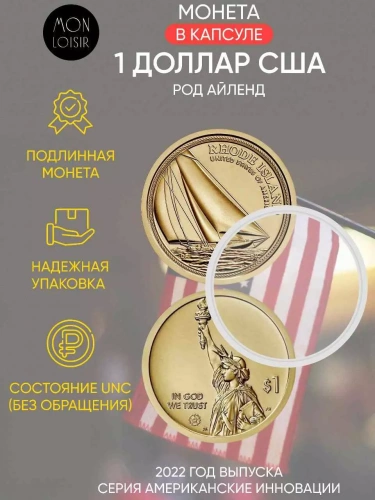 Монета 1 доллар в капсуле Род Айленд. Американские инновации. Р. США 2022 UNC Монета 1 доллар в капсуле Род Айленд. Американские инновации. Р. США 2022 UNC