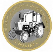 Памятная монета 2 рубля Трактор. История белорусского машиностроения. Беларусь 2025 UNC