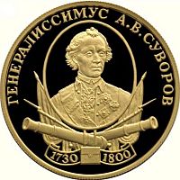 Монета 50 рублей Генералиссимус А.В. Суворов. Выдающиеся полководцы России. СПМД 2000 PF
