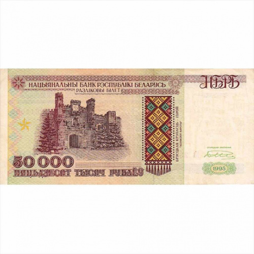 Банкнота 50000 рублей. Серия Кв. Беларусь 1995 aUNC
