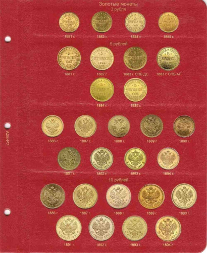 Альбом для монет периода правления императора Александра III (1881-1894 гг.). КоллекционерЪ (A028) фото 7 Альбом для монет периода правления императора Александра III (1881-1894 гг.). КоллекционерЪ (A028) фото 7