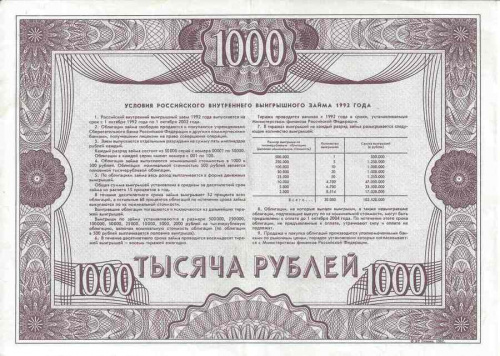 Ценная бумага "Российский внутренний выигрышный заем 1992 года", облигация на 1000 руб. фото 2