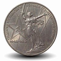 Монета 1 рубль 30 лет Победы в Великой Отечественной войне 1941-1945 гг. ЛМД СССР 1975 XF