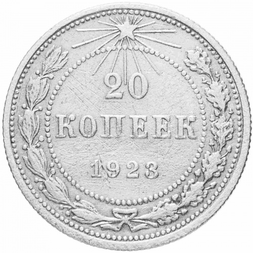 Серебряная монета 20 копеек 500 пробы (3.6 г) РСФСР 1923 XF Серебряная монета 20 копеек 500 пробы (3.6 г) РСФСР 1923 XF