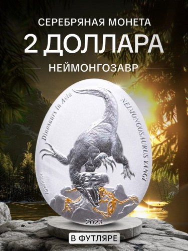 Серебряная монета 999 пробы (31.1 г.) 2 доллара Динозавры в Азии - Неймонгозавр в капсуле и футляре. Самоа 2023 Proof Серебряная монета 999 пробы (31.1 г.) 2 доллара Динозавры в Азии - Неймонгозавр в капсуле и футляре. Самоа 2023 Proof