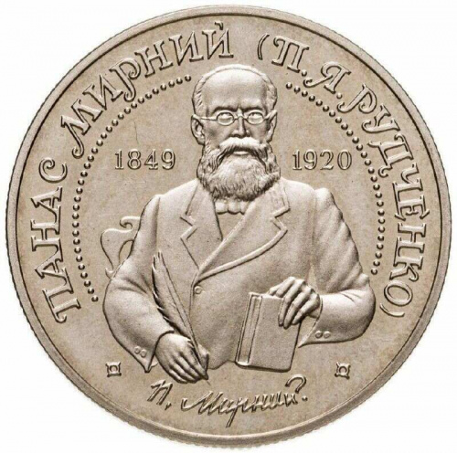 Памятная монета 2 гривны Панас Мирный. Украина, 1999 г. в. Proof Памятная монета 2 гривны Панас Мирный. Украина, 1999 г. в. Proof