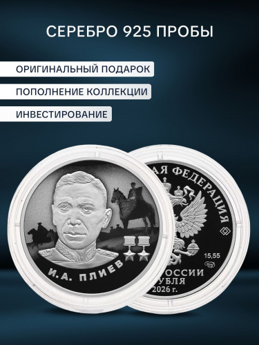 Серебряная монета 2 рубля И. А. Плиев. Герои ВОВ 1941-1945 гг. Россия СПМД 2026 PF фото 3 Серебряная монета 2 рубля И. А. Плиев. Герои ВОВ 1941-1945 гг. Россия СПМД 2026 PF фото 3