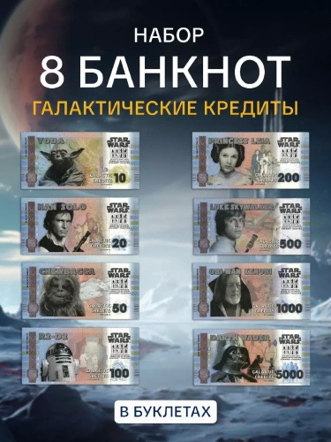 Набор 8 банкнот галактические кредиты Звездные войны. Китай 2025 UNC Набор 8 банкнот галактические кредиты Звездные войны. Китай 2025 UNC
