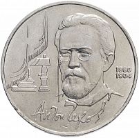 Памятная монета 1 рубль, 130 лет со дня рождения А.П. Чехова, СССР, 1990 г. в. Монета в состоянии XF (из обращения)