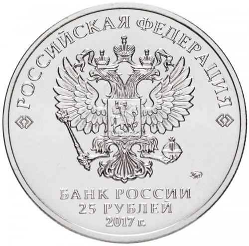 Памятная монета в блистере 25 рублей Три богатыря (НЕ цветная). Российская (советская) мультипликация. Россия ММД 2017 UNC фото 3 Памятная монета в блистере 25 рублей Три богатыря (НЕ цветная). Российская (советская) мультипликация. Россия ММД 2017 UNC фото 3