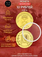Памятная монета 10 рублей в капсуле Псков. Города воинской славы. Россия СПМД 2013 UNC
