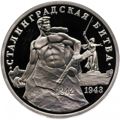 Монета 3 рубля Сталинградская битва. Молодая Россия. Россия 1993 PF