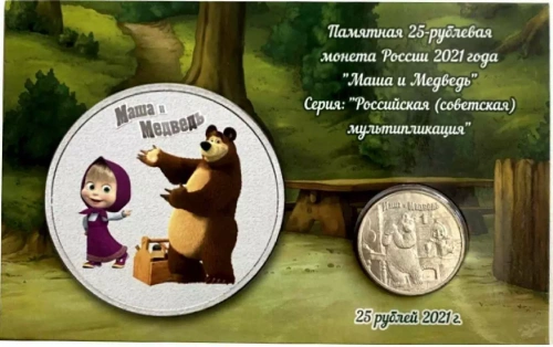 Монета 25 рублей в открытке Маша и Медведь. Российская (Советская) мультипликация. Россия 2021 UNC Монета 25 рублей в открытке Маша и Медведь. Российская (Советская) мультипликация. Россия 2021 UNC