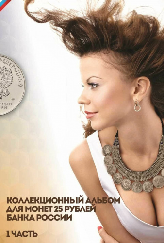 Альбом-планшет для монет 25 рублей Банка России. 1 часть