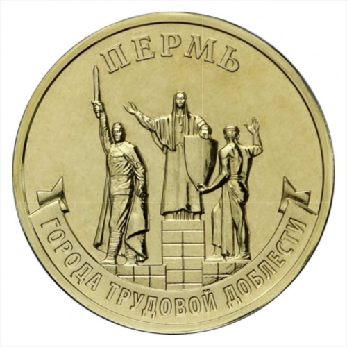 Монета 10 рублей Пермь. Города трудовой доблести. ММД 2024 UNC
