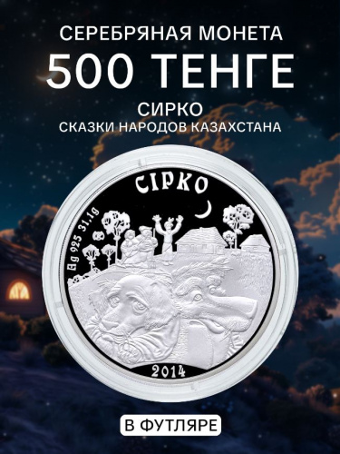 Серебряная монета 500 тенге 925 пробы (31.1 г) в футляре Сирко. Казахстан, 2014 г. в. Proof