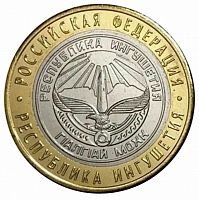 Памятная монета 10 рублей Республика Ингушетия. Российская Федерация. СПМД. Россия, 2014 г. в. XF