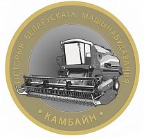 Памятная монета 2 рубля Комбайн. История белорусского машиностроения. Беларусь 2025 UNC