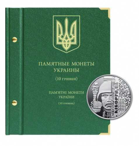 Альбом для памятных монет Украины 10 гривен. Без монет (132-22-05) Альбом для памятных монет Украины 10 гривен. Без монет (132-22-05)
