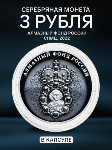 Серебряная монета 3 рубля в капсуле (31,1г) Алмазный фонд России. СПМД, 2022 г. в. Proof Серебряная монета 3 рубля в капсуле (31,1г) Алмазный фонд России. СПМД, 2022 г. в. Proof