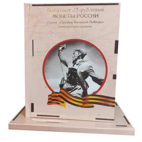 Альбом-книга для памятных монет номиналом 10 и 25 рублей Конструкторы оружия. Оружие Великой Победы. Золотое тиснение Альбом-книга для памятных монет номиналом 10 и 25 рублей Конструкторы оружия. Оружие Великой Победы. Золотое тиснение