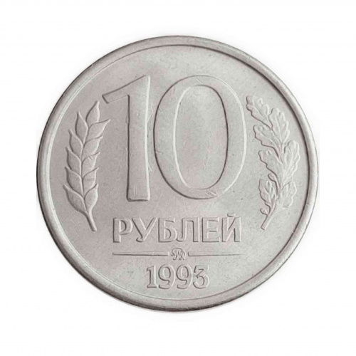 Монета 10 рублей. ММД Россия 1993 XF (немагнитная) Монета 10 рублей. ММД Россия 1993 XF (немагнитная)