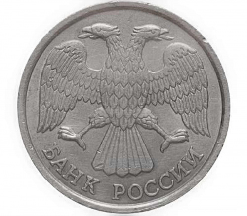 Монета 10 рублей. ЛМД Россия 1993 XF (магнитная) фото 2 Монета 10 рублей. ЛМД Россия 1993 XF (магнитная) фото 2