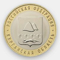 Памятная монета 10 рублей Курганская область. Российская Федерация. ММД. Россия, 2018 г. в. UNC