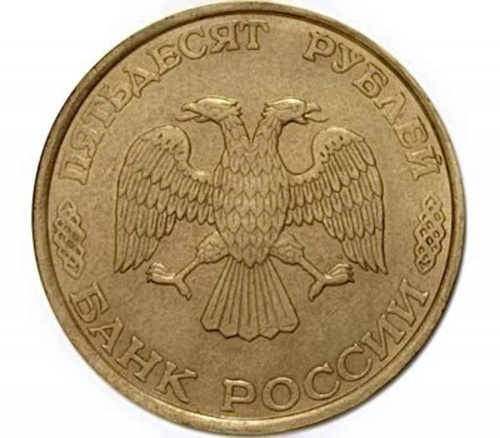Монета 50 рублей. ЛМД Россия 1993 XF (магнитная) фото 2 Монета 50 рублей. ЛМД Россия 1993 XF (магнитная) фото 2
