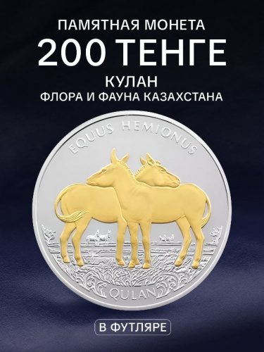 Памятная монета 200 тенге Кулан в футляре. Казахстан, 2021 г. в. Proof Памятная монета 200 тенге Кулан в футляре. Казахстан, 2021 г. в. Proof
