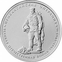 Памятная монета 5 рублей Прибалтийская операция. 70 лет Победы в ВОВ. ММД. Россия, 2014 г. в. UNC