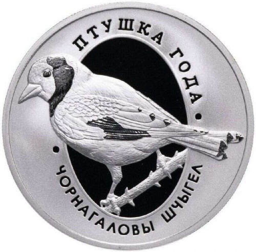 Памятная монета 1 рубль Черноголовый щегол. Беларусь, 2018 г. в. Proof