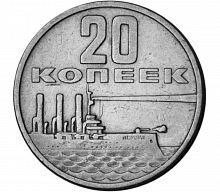 Памятная монета 20 копеек, 50 лет Советской власти 1917-1967, СССР, ЛМД, 1967 г. в. Монеты в состоянии XF (из обращения)