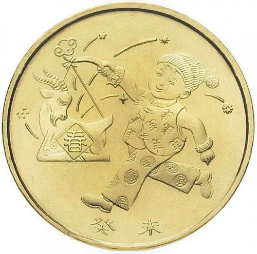 Монета 1 юань Год Овцы (Козы). Восточный календарь. Китай 2003 UNC Монета 1 юань Год Овцы (Козы). Восточный календарь. Китай 2003 UNC