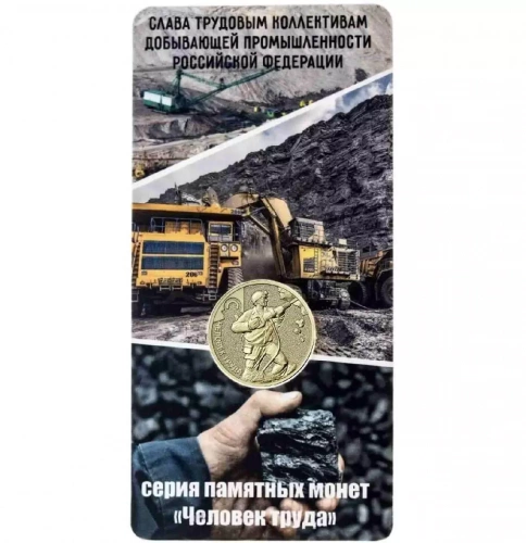 Памятная монета в блистере 10 рублей Работник добывающей промышленности. Человек труда. Россия ММД 2022 UNC Памятная монета в блистере 10 рублей Работник добывающей промышленности. Человек труда. Россия ММД 2022 UNC