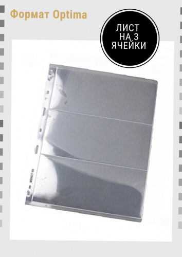 Листы для банкнот J 2.0 с тремя ячейками (прозрачные) формат OPTIMA Листы для банкнот J 2.0 с тремя ячейками (прозрачные) формат OPTIMA