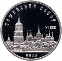 Монета 5 рублей Софийский собор, Киев. СССР 1988 PF (СТАРОДЕЛ)