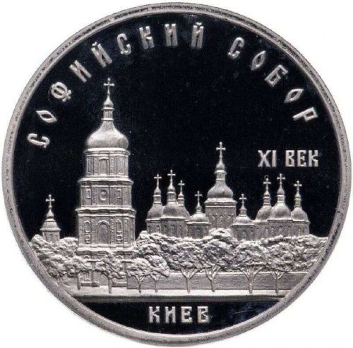 Монета 5 рублей Софийский собор, Киев. СССР 1988 PF (СТАРОДЕЛ)