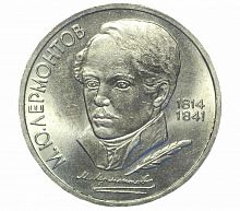 Монета 1 рубль 175 лет со дня рождения М. Ю. Лермонтова. Россия 1989 XF