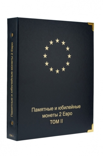 Альбом для памятных и юбилейных монет 2 Евро. Том II (A008) Альбом для памятных и юбилейных монет 2 Евро. Том II (A008)
