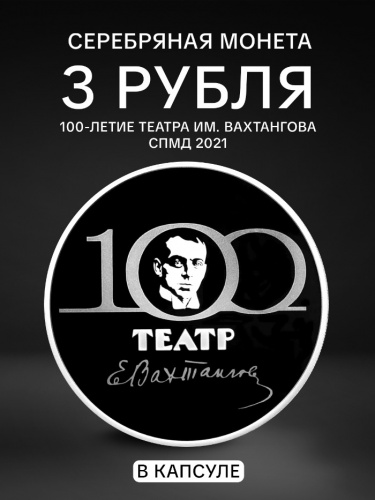 Серебряная монета 925 пробы (31.1 г) 3 рубля в капсуле 100-летие театра имени Е. Вахтангова. СПМД 2021 Proof